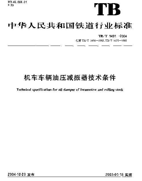 TBT1491-2004 机车车辆油压减振器技术条件