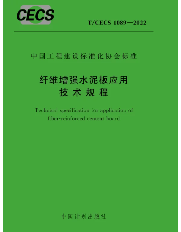 TCECS1089-2022纤维增强水泥板应用技术规程