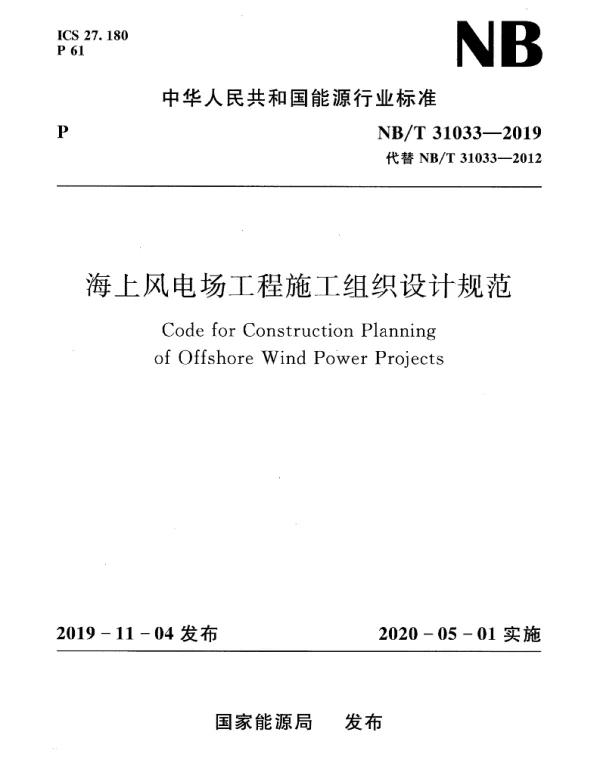 NBT-31033-2019-海上风电场工程施工组织设计规范