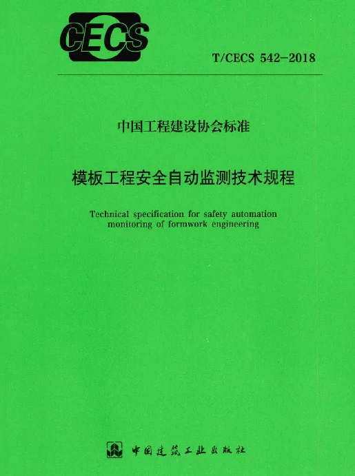 TCECS 542-2018 模板工程安全自动监测技术规程