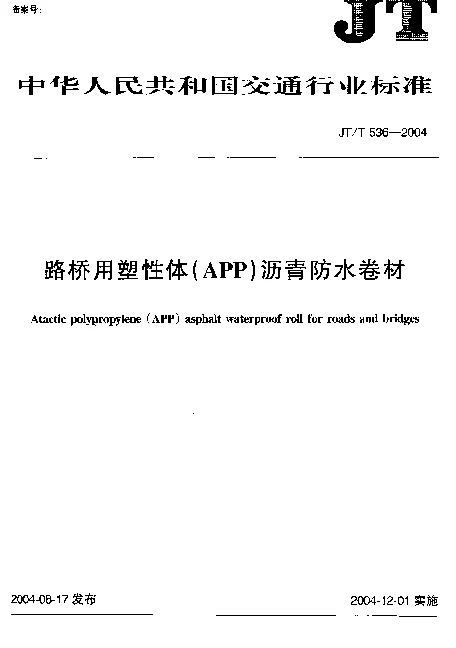 JTT536-2004 路桥用塑性体(APP)沥青防水卷材