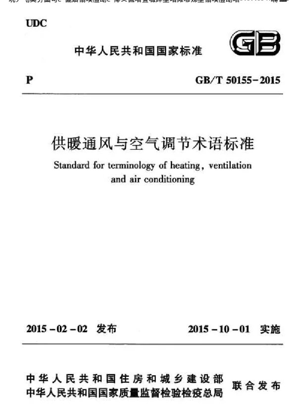 供暖通风与空气调节术语标准GBT 50155-2015