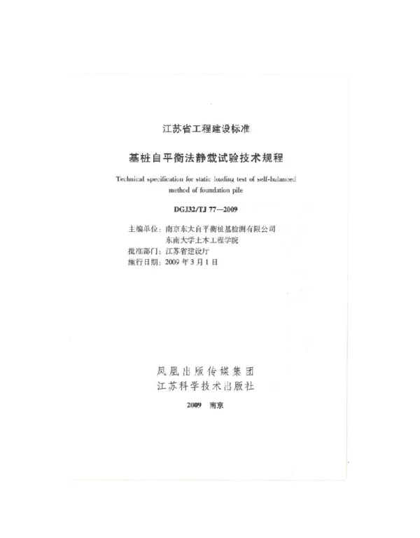 基桩自平衡静载试验技术规程DGJ32-TJ77-2009