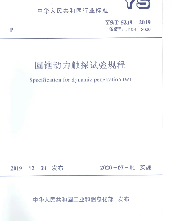 YST5219-2019圆锥动力触探试验规程（正式版）