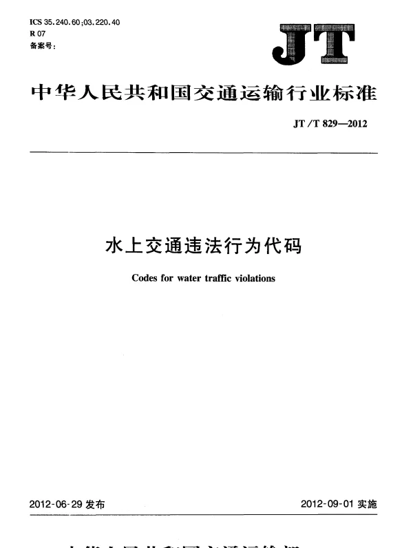JTT829-2012 水上交通违法行为代码