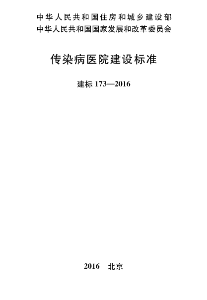 建标173_2016 传染病医院建设标准