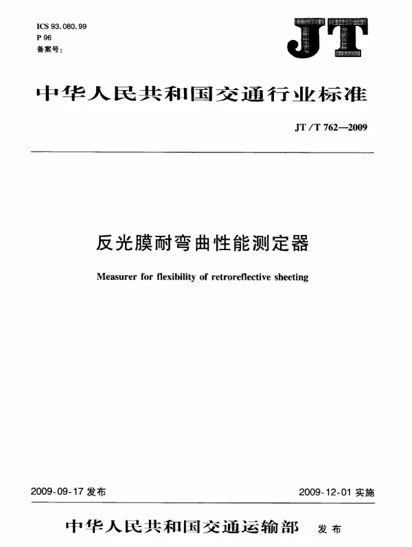 JTT762-2009 反光膜耐弯曲性能测定器