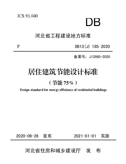 河北省居住建筑节能设计标准（节能75%）（DB13（J）185-2020）