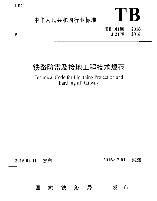 TB10180-2016 铁路防雷及接地工程技术规范