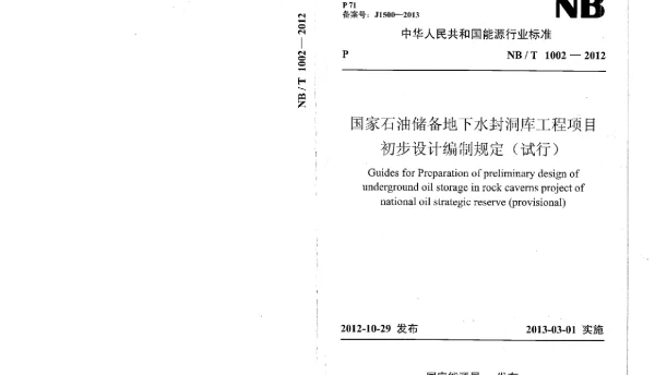 NBT 1002-2012 国家石油储备地下水封洞库工程项目初步设计编制规定(试行)