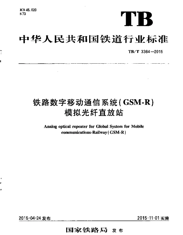TBT3364-2015 铁路数字移动通信系统（GSM-R）模拟光纤直放站