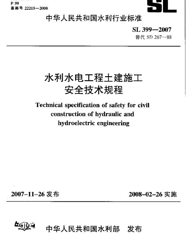 SL 399-2007 水利水电工程土建施工安全技术规程
