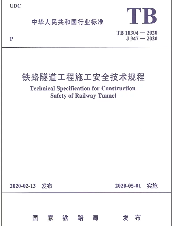 TB_10304-2020_铁路隧道工程-施工安全技术规程