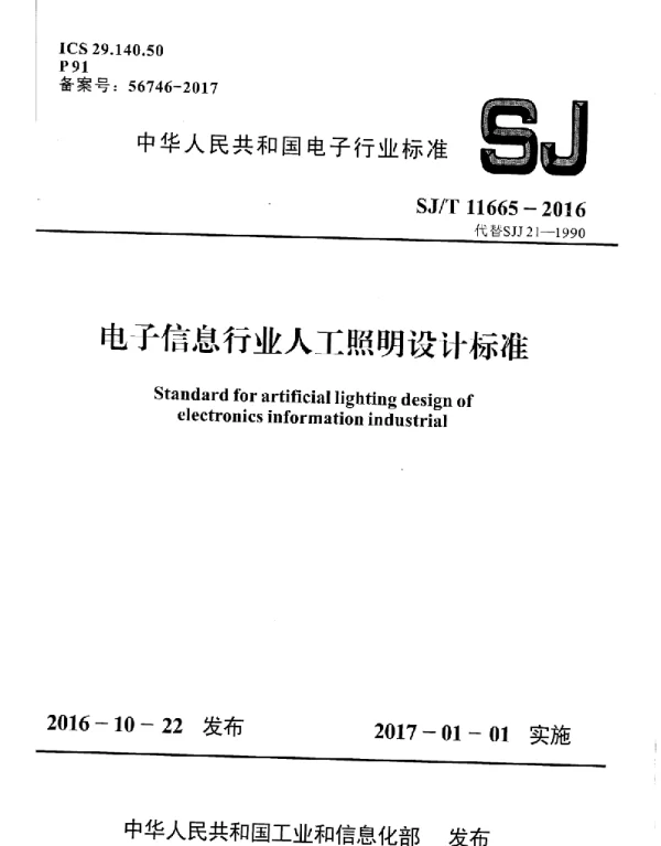 SJT11665-2016电子信息行业人工照明设计标准