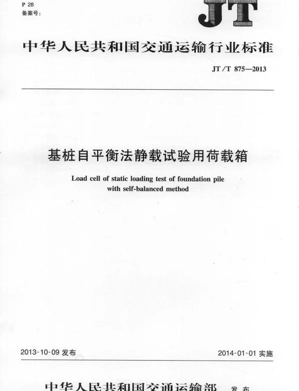 JTT875-2013 基桩自平衡法静载试验用荷载箱