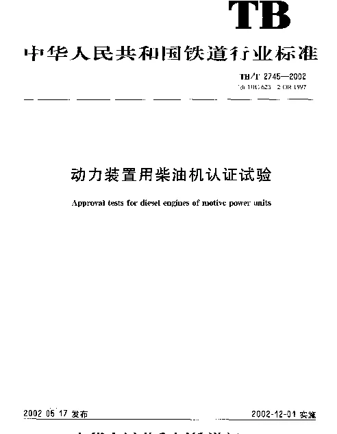 TBT2745-2002 动力装置用柴油机认证试验