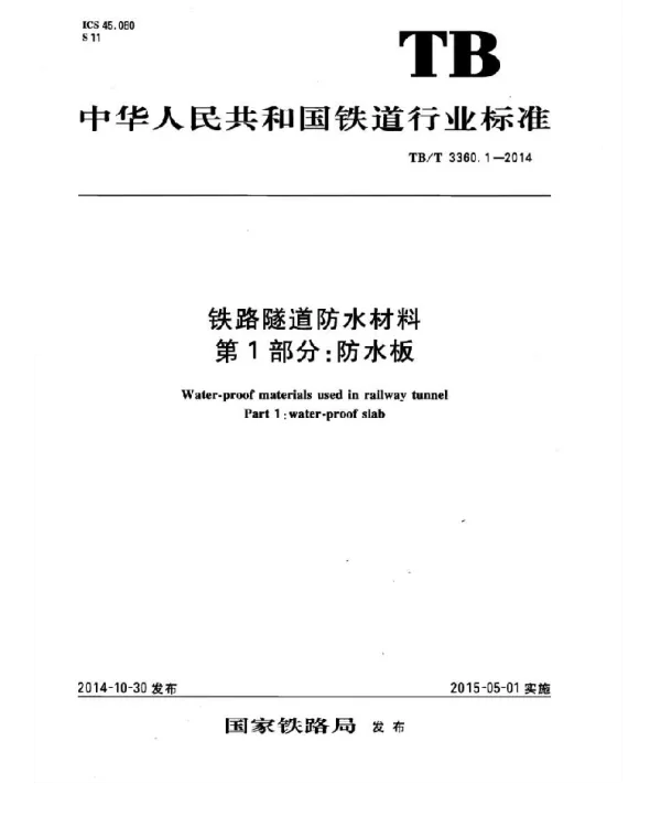 TBT3360-2014 铁路隧道防水材料(第1-2部分)