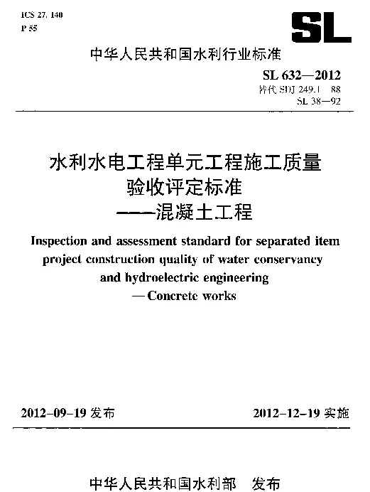 SL632-2012水利水电工程单元工程施工质量验收评定标准——混凝土工程（ )