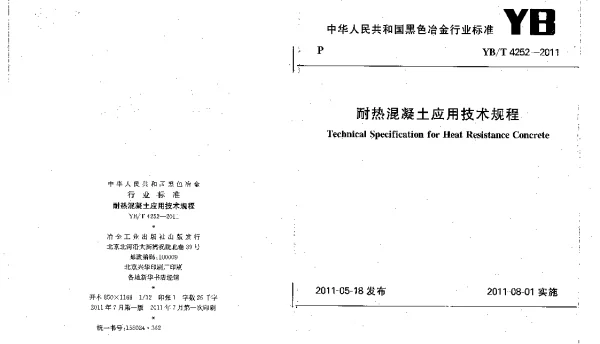 YBT4252-2011 耐热混凝土应用技术规程