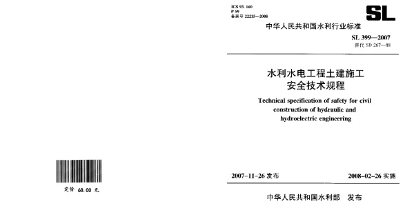SL399-2007水利水电工程土建施工安全技术规程