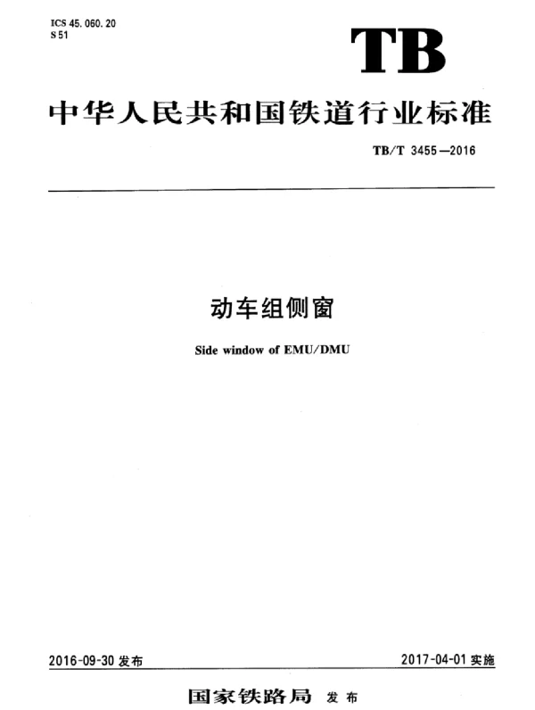 TBT3455-2016 动车组侧窗