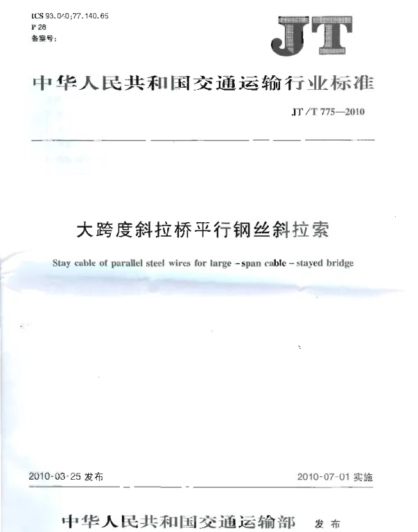 JTT775-2010 大跨度斜拉桥平行钢丝斜拉索