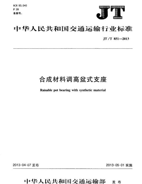 JTT851-2013 合成材料调高盆式支座