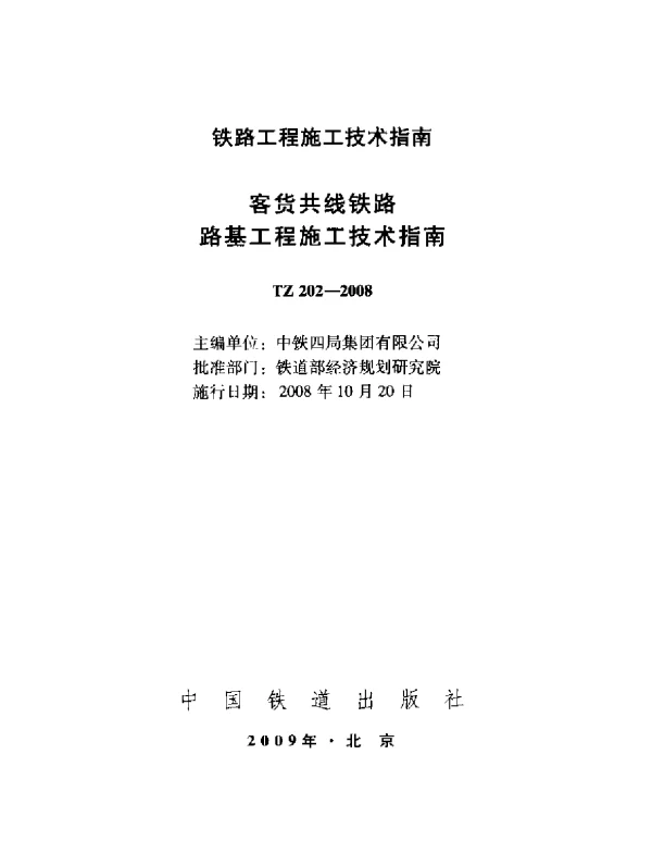 TZ202-2008 客货共线铁路路基工程施工技术指南