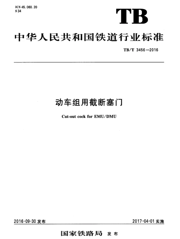 TBT3456-2016 动车组用截断塞门