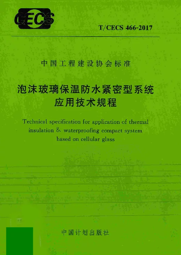 TCECS466-2017 泡沫玻璃保温防水紧密型系统应用技术规程