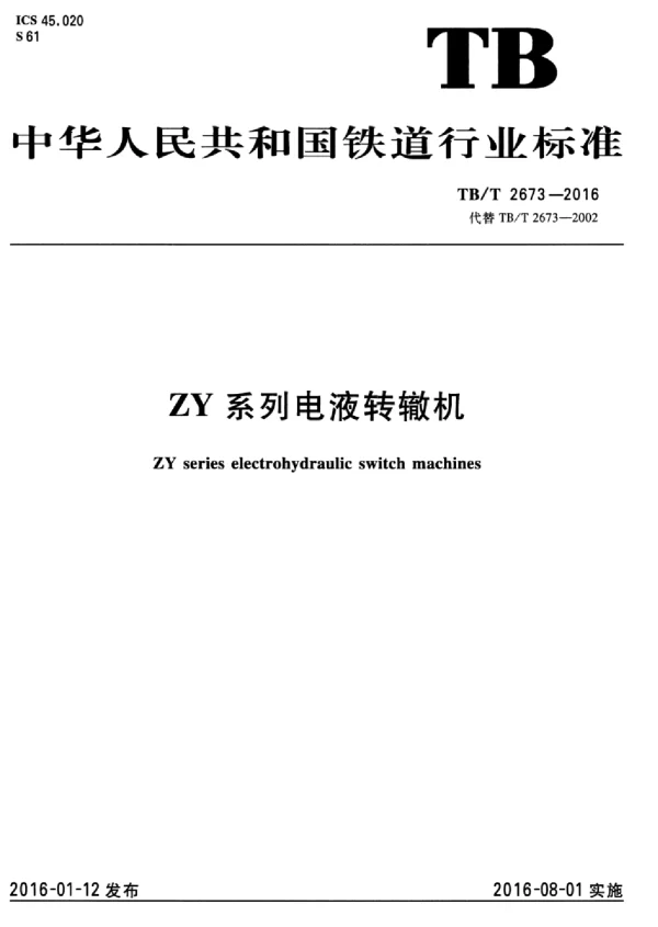 TBT2673-2016 ZY系列电液转辙机