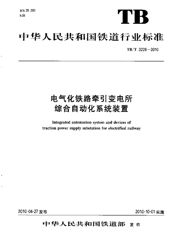 TBT3226-2010 电气化铁路牵引变电所综合自动化系统装置