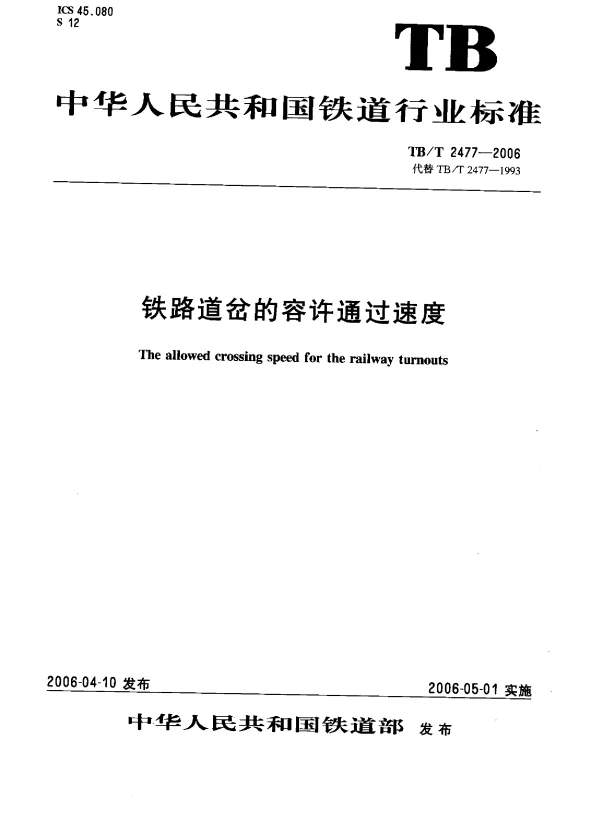 TBT2477-2006 铁路道岔的容许通过速度