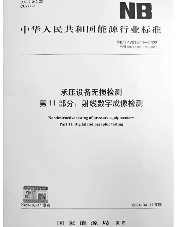 NBT47013.11-2023承压设备无损检测第11部分_射线数字成像检测