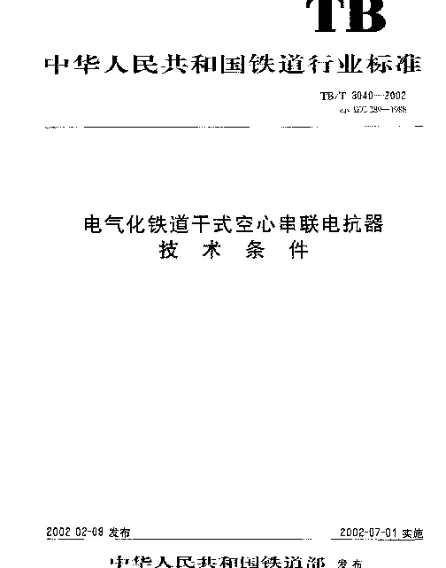 TBT3040-2002 电气化铁道干式空心串联电抗器技术条件