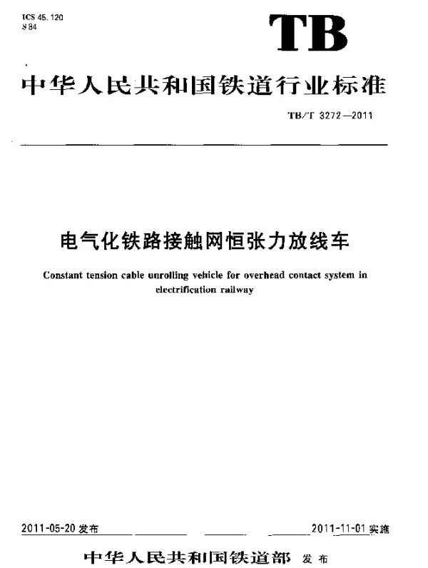 TBT3272-2011 电气化铁路接触网恒张力放线车