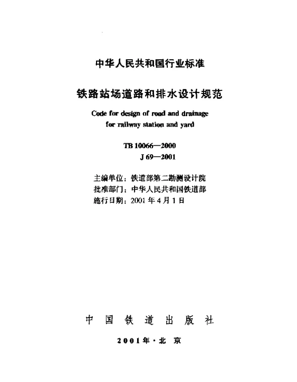 TB10066-2000 铁路站场道路和排水设计规范