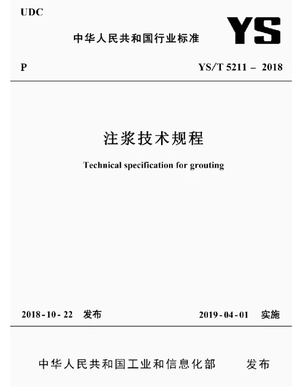 YST 5211-2018注浆技术规程