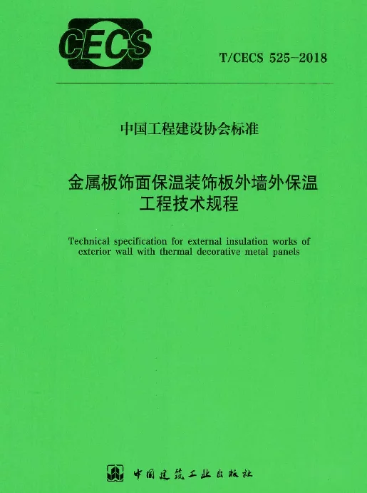 TCECS 525-2018 金属板饰面保温装饰板外墙外保温工程技术
