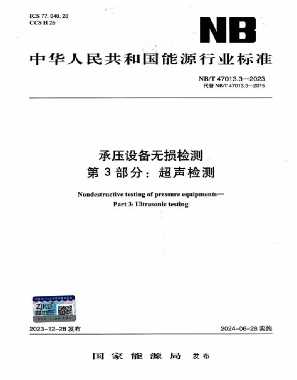 NBT47013.3-2023承压设备无损检测第3部分_超声检测
