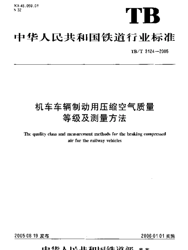 TBT3124-2005 机车车辆制动用压缩空气质量等级及测量方法