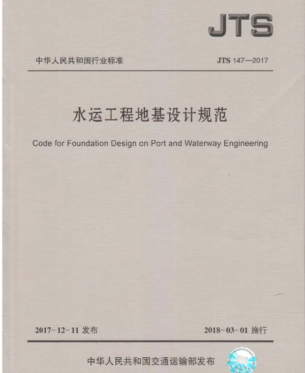 《水运工程地基设计规范》(JTS 147—2017)