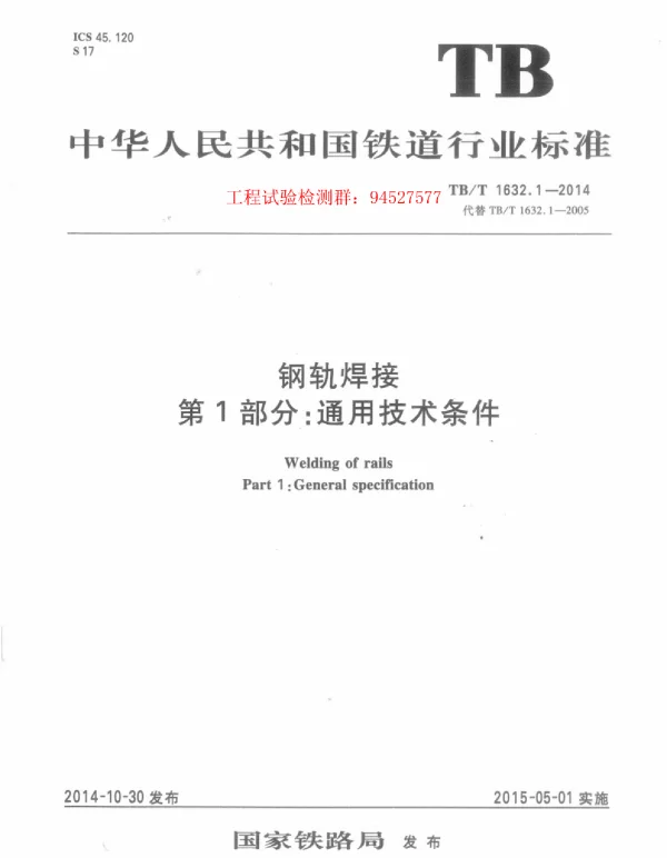 TBT 1632.1-2014 钢轨焊接 第1部分：通用技术条件
