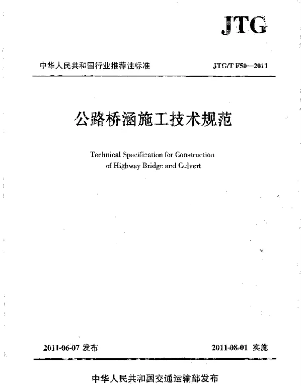 公路桥涵施工技术规范JTGT F50-2011《废止》