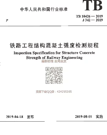 TB_10426-2019_铁路工程结构混凝土强度检测规程_最新版
