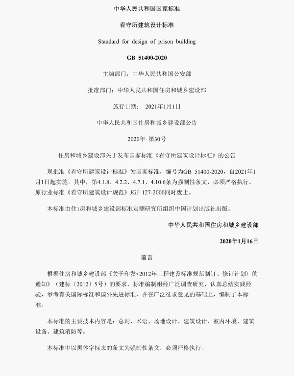 看守所建筑设计标准（GB51400-2020）