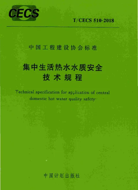 TCECS510-2018 集中生活热水水质安全技术规程