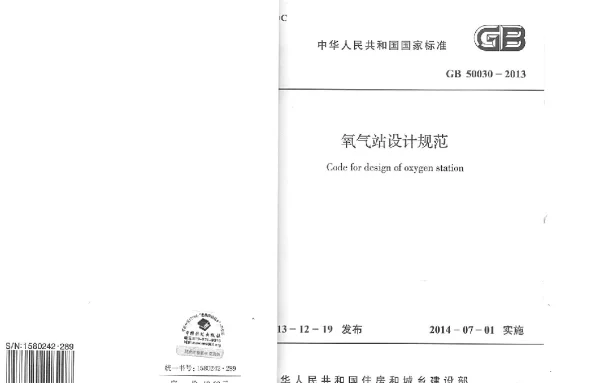 氧气站设计规范GB 50030-2013