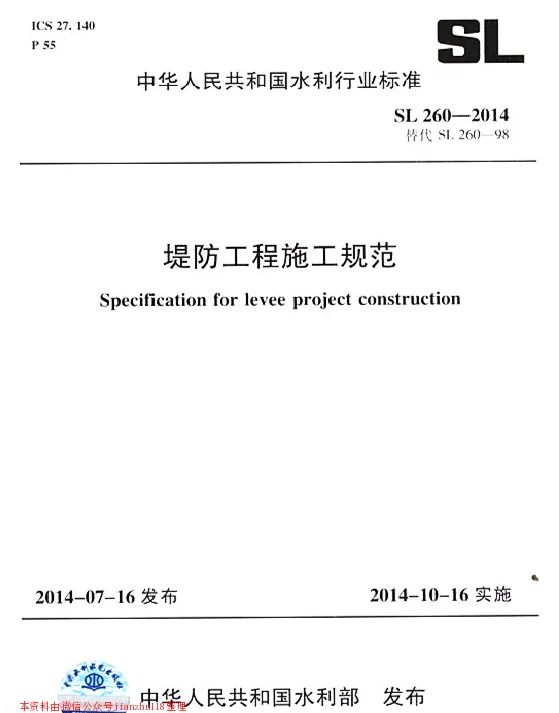 SL 260-2014  堤防工程施工规范