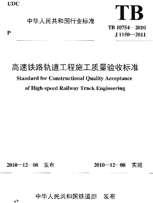 TB10754-2010 高速铁路轨道工程施工质量验收标准